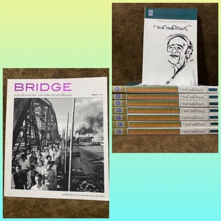 สาหร่ายปลายตะเกียบ &amp; Bridge สะพานข้ามเวลาของ รงค์ วงษ์สวรรค์ และเพื่อนหนุ่ม, วารสาร นักเขียน ฉบับ รงค์ วงษ์สวรรค์