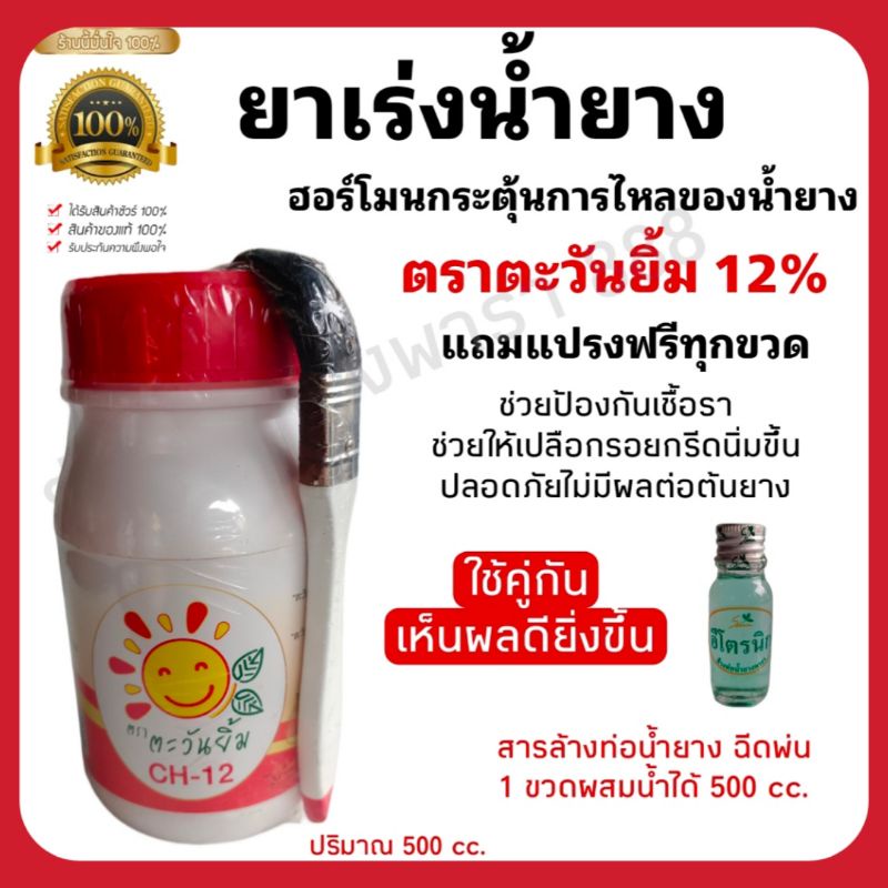 ตะวันยิ้ม สูตรผสมไคโตซาน เป็นฮอร์โมนกระตุ้นการไหลของน้ำยาง+สารล้างท่อน้ำยาง เพิ่มประสิทธิภาพการไหลของน้ำยาง