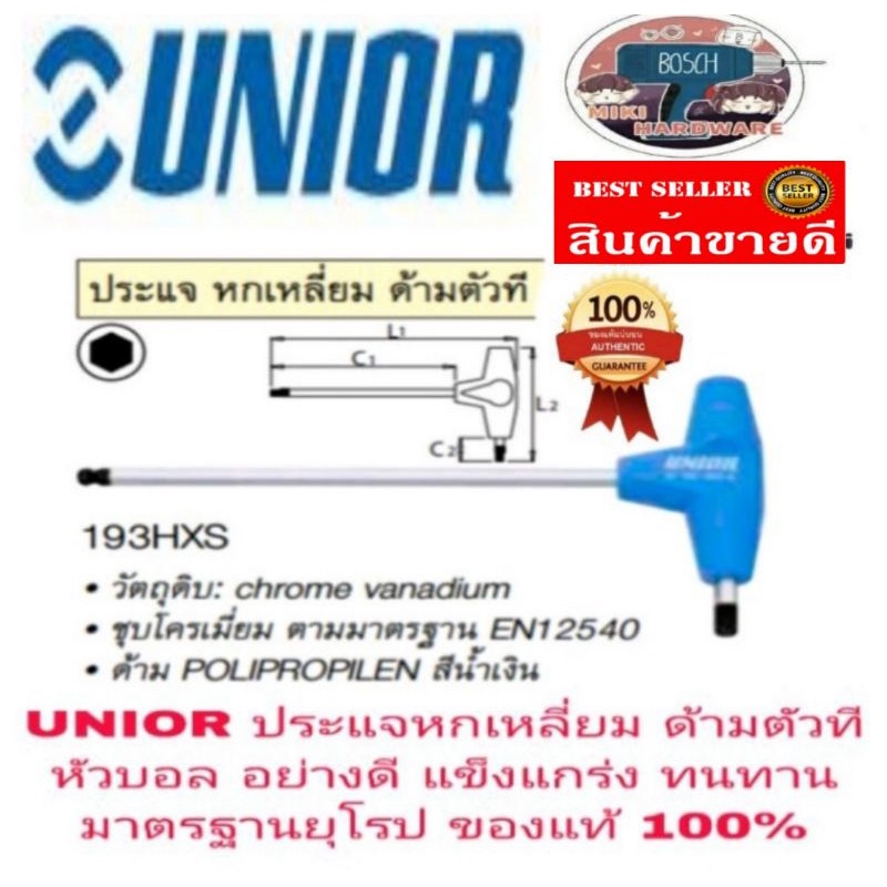 UNIOR ประแจหกเหลี่ยมด้ามตัวที หัวบอล อย่างดี มาตรฐานยุโรป ของแท้ 100%