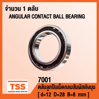 7001 ตลับลูกปืนเม็ดกลมสัมผัสเชิงมุม แถวเดียว ANGULAR CONTACT BALL BEARING (SINGLE ROW) จำนวน 1 ตลับ โดย TSS