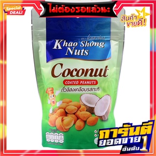 เขาช่องถั่วลิสงเคลือบรสกะทิ 150กรัม Khao Shong Coconut Milk Coated Peanuts 150g.