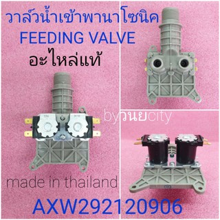 วาล์วน้ำเข้าพานาโซนิค FVS-109V1/W-C แบบ 2 ทางอะไหล่แท้ NA-F90B2