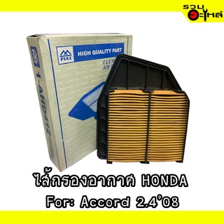 ไส้กรองอากาศ HONDA For: Accord 2.42008 📍FULL NO : 1-AHD412 📍REPLACES: 17220-R40-A00