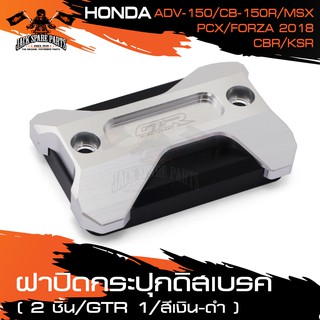 ฝาปิดกระปุกดิสเบรค 2 ชั้น GTR HONDA ADV 150/CBR/CB 150R/MSX/PCX/FORZA 2018/Kawasaki KSR มีหลายสี อะไหล่รถ กระปุกดิสเบรค