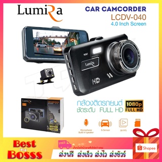 LUMIRA LCDV-040 กล้องติดรถยนต์ จอ 4 นิ้ว กล้องหน้า+หลังครบชุด ความคมชัดระดับ FullHD 30FPS ของแท้