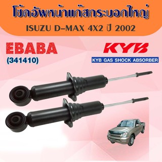 โชค โช๊คอัพหน้า ISUZU D-MAX 4X2 ปี 2002 (Excel-G) โช๊ค KAYABA SHOCK ABSORBER รหัส 341410