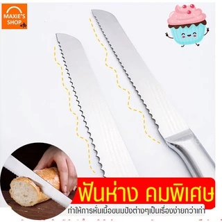 🔥ส่งฟรี🔥 มีดตัดเค้ก สแตนเลสแท้ ทั้งชิ้น! MAXIE (มี2ขนาด) มีดตัดขนมปัง มีดหั่นเค้ก มีดหั่นขนมปัง มีดหั่นแซนวิช ที่ตัดเค้ก