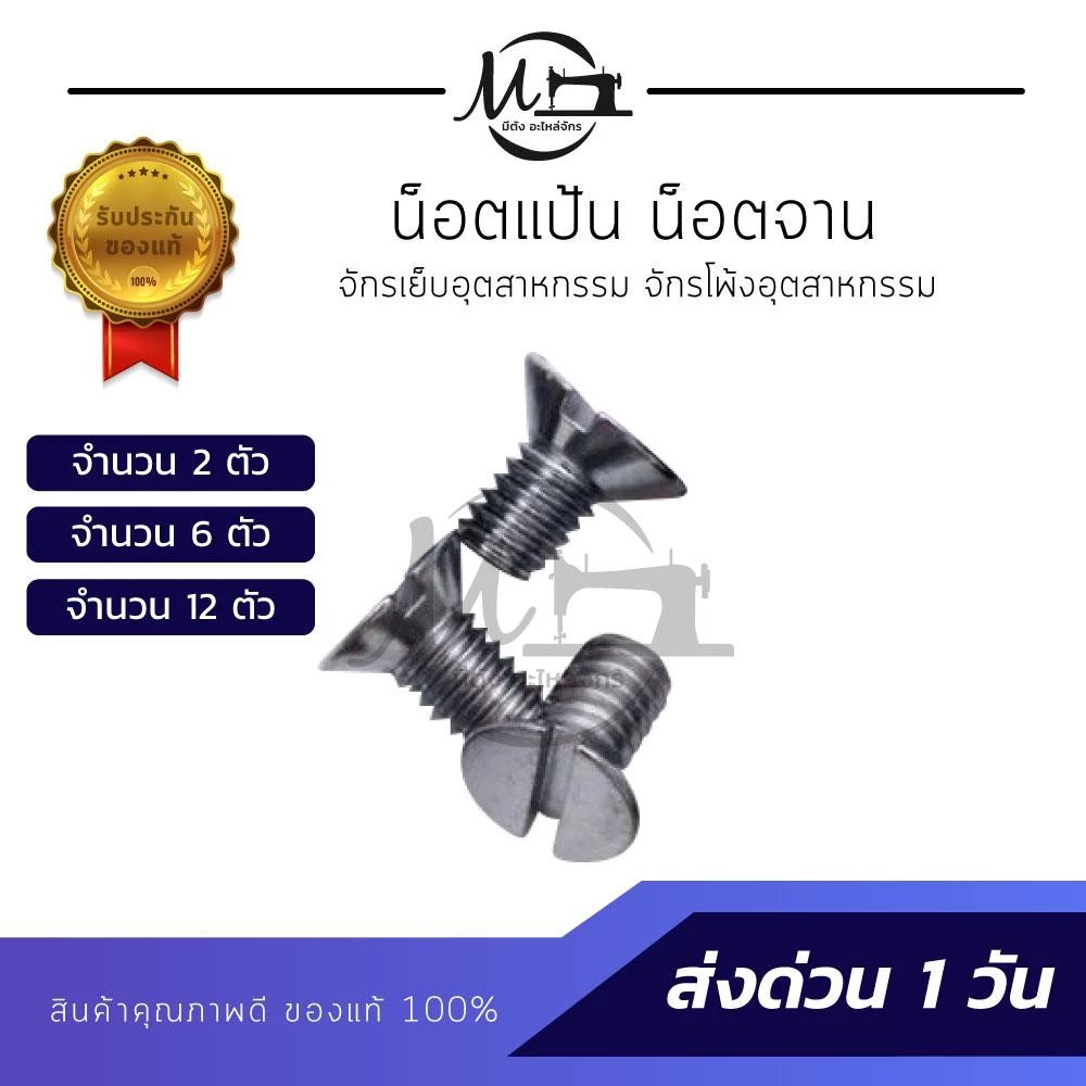 น็อตยึดแป้นจักร น็อตยึดจานจักร สำหรับจักรเย็บผ้าอุตสาหกรรมและจักรบ้าน