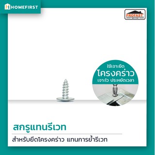 Profast สกรูแทนรีเวท 6x10 mm. (500 ตัว) สำหรับยึดโครงคร่าวผนังเบา เจาะยึดง่าย สะดวก รวดเร็ว กว่าการใช้รีเวทแบบเดิม