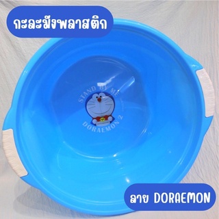 กะละมังพลาสติกลาย DORAEMON