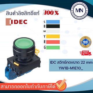 สวิทซ์กด PushButton YW1B-M1E10_ IDEC