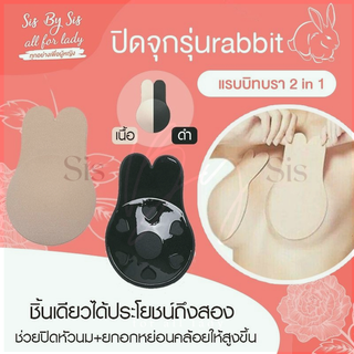 อกเล็กอกใหญ่ใช้ได้😳บรายกกระชับอก😳 ปิดจุก rabbit แรบบิทบรา ทั้งปิดหัวนม และ ช่วยยกกระชับหน้าอก ปิดจุก แผ่นปิดจุก ปิดหัวนม