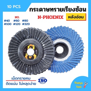 กระดาษทรายเรียงซ้อน ผ้าทรายเรียงซ้อน ขนาด 4 นิ้ว (หลังอ่อน) N-PHOENIX บรรจุ 10 ใบ/กล่อง สินค้าพร้อมส่ง 💥