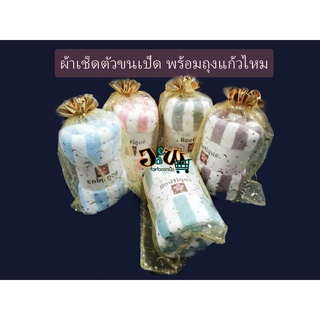 ผ้าขนหนูขนเป็ด ของชำร่วย ผ้าเช็ดตัวขนเป็ด ลายริ้ว