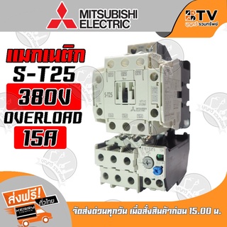 Mitsubishi แมกเนติก มิตซูบิชิ S-T25 380V 15A ของแท้ รับประกันคุณภาพ