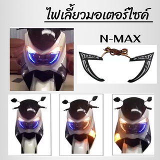 "ไฟเลี้ยว(แต่ง) สำหรับ N-MAX LED สินค้าคุณภาพส่งตรงจากโรงงาน ราคาสุดคุ้ม"