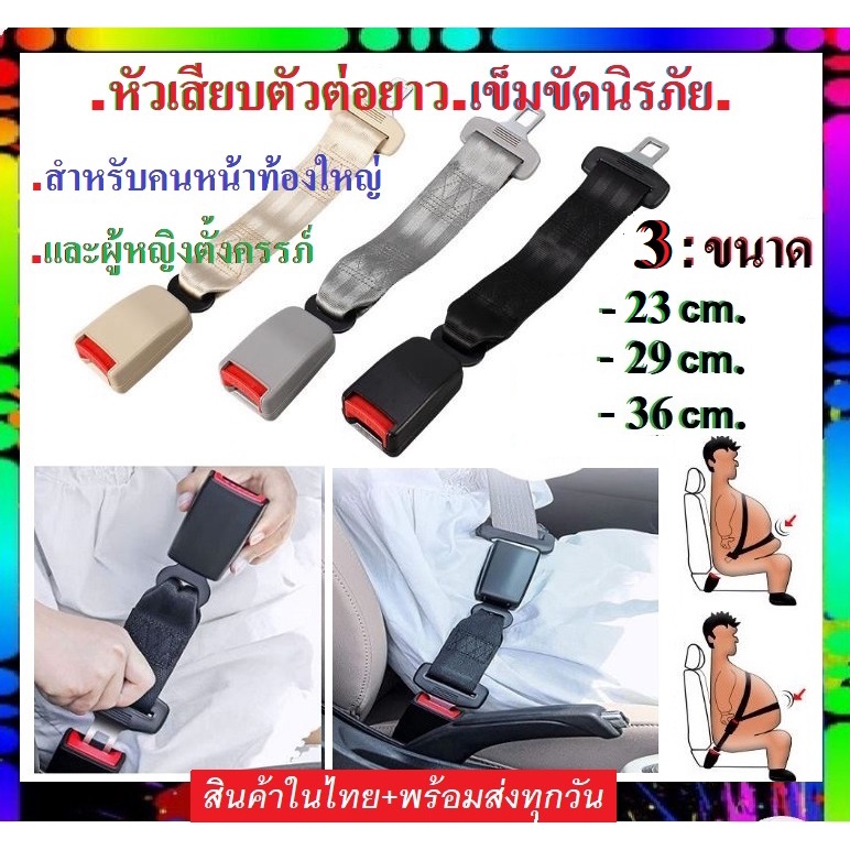 เข็มขัดนิรภัย เซฟตี้เบลท์ เสริมต่อให้ยาว สำหรับคนหน้าท้องใหญ่ และผู้หญิงตั้งครรภ์ นั่งสะบาย ใช้ได้กับรถทุกรุ่น.พร้อมส่ง