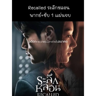 หนังเกาหลี Recalled ระลึกหลอน (พากย์+ซับ) 1 แผ่นจบ