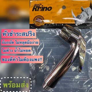 ⚡️[พร้อมส่ง] หัวฉีดชำระสปริง Rhino แข็ง เบา ทน โครเมี่ยมไม่เป็นสนิม น้ำไม่ค้าง ไม่หยด
