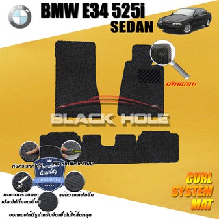 BMW E34 525i 1987-1996 พรมรถยนต์ พรมไวนิลดักฝุ่น(หนา20มมเย็บขอบ)Blackhole Curl System Mat Edge