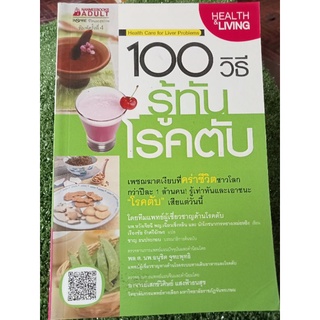 100 วิธีรู้ทันโรคตับ/หนังสือมือสองสภาพดี
