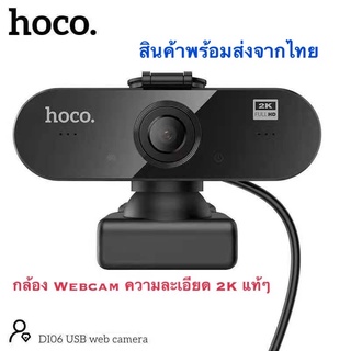 Hoco DI01 DI06 Web Camera 1080P webcam กล้องเว็บแคม ความละเอียด 1080P และ 2K