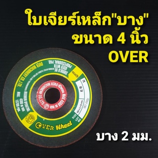 OVER ใบเจียร์เหล็ก"บาง" ขนาด 4 นิ้ว (ใบบาง 2 มม.)