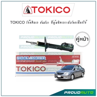 TOKICO โช้คอัพ ซิตี้ Honda City ZX ปี06-08​ (มีโลโก้ ZX) (คู่หน้า)