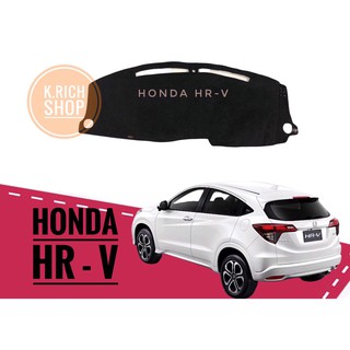 (1ชิ้น)พรมปูคอนโซลหน้ารถยนต์ HONDA รุ่น#HR-V  ตัดเย็บเข้ารูปที่สวยงามติดตั้งง่าย พรมกำมะหยี่สีดำ