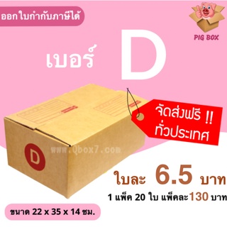 Pigbox กล่องพัสดุ กล่องไปรษณีย์ ราคาถูกเบอร์ D มีจ่าหน้า (1 แพ๊ค 20) ราคาใหม่ ส่งฟรีทั่วประเทศ