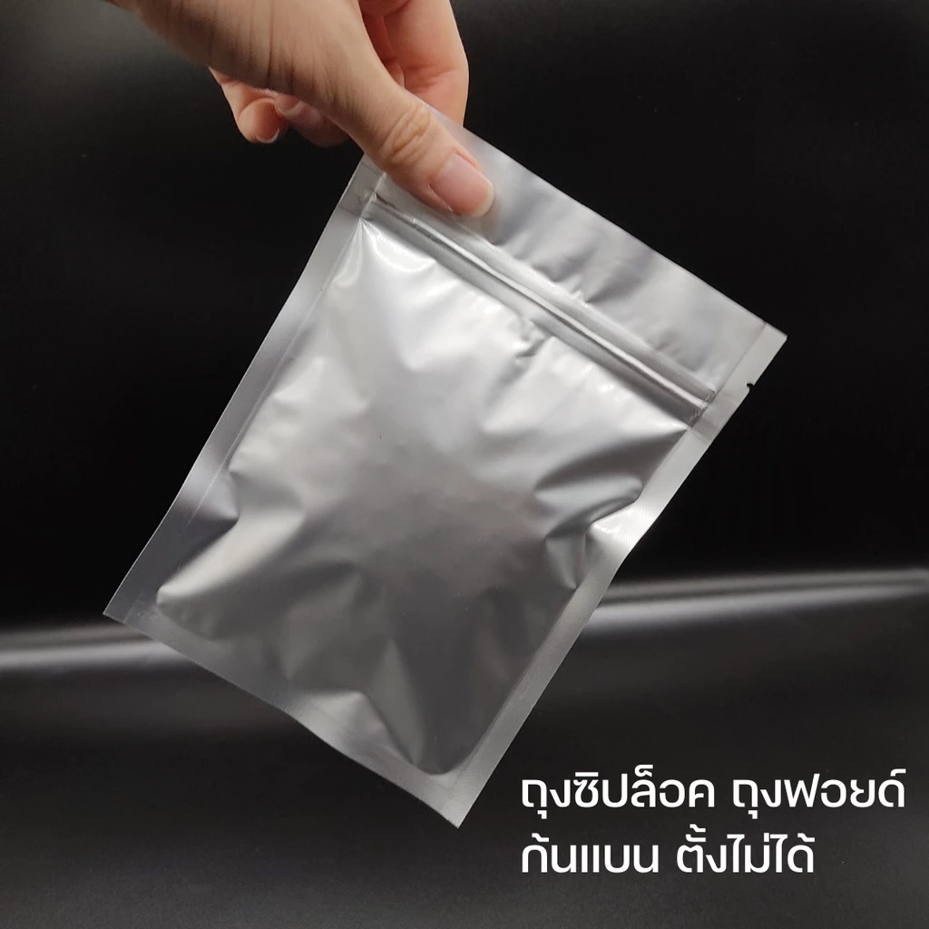 ถุงซิปล็อค ถุงฟอยด์ ทึบ ตั้งไม่ได้ (50ใบ/แพค)