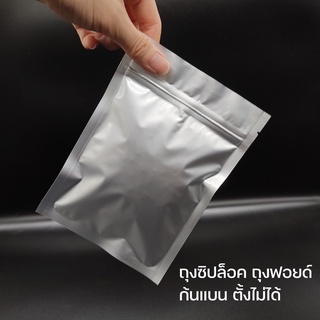 ถุงซิปล็อค ถุงฟอยด์ ทึบ ตั้งไม่ได้ (50ใบ/แพค)