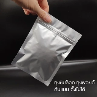 ถุงซิปล็อค ถุงฟอยด์ ทึบ ตั้งไม่ได้ (50ใบ/แพค)