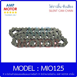 โซ่ราวลิ้น ข้อเหลี่ยม มีโอ125 (คาร์บู) / MIO125 5 ชั้น 90 ข้อ 90L YAMAHA - CAMSHAFT CHAIN YAMAHA MIO125