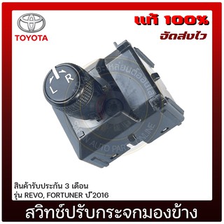 สวิทช์ปรับกระจกมองข้าง แท้ ยี่ห้อ : TOYOTA รุ่น REVO, FORTUNER ปี2016