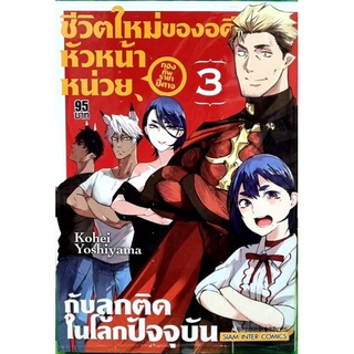 ชีวิตใหม่ของอดีตหัวหน้าหน่วย กองทัพราชาปีศาจ เล่ม1-2