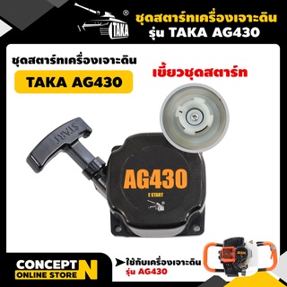 ชุดสตาร์ทเครื่องเจาะดิน  ลานสตาร์ท เจาะหลุม ขุดดิน AG430 ชำระเงินปลายทางได้ รับประกัน 7 วัน TAKA สินค้ามาตรฐาน Concept N (อะไหล่เครื่องเจาะดิน)