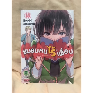 ชมรมคนไร้เพื่อน เล่ม15 มือหนึ่ง