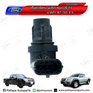 เซ็นเซอร์เพลาราวลิ้น Ford RangerT5 2.5,MazdaBT50 2.5 ใหม่แท้