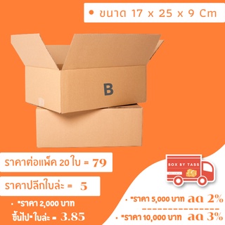 📦 กล่องไปรษณีย์ พร้อมส่ง เบอร์ B  พิมพ์จ่าหน้า ฝาชน ราคาส่ง แพ็ค 10 / 20  ✔️Size 17 x 25 x 9 cm