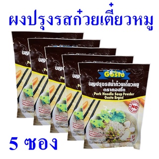 ผงปรุงรส ผงทำน้ำก๋วยเตี๋ยวหมู ผงทำน้ำก๋วยเตี๋ยว Noodle เครื่องปรุงรส น้ำก๋วยเตี๋ยวหมู Pork Noodle Powder 5 ซอง