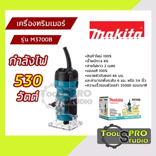 MAKITA เครื่องทริมเมอร์ ขนาดหัวจับดอก 66 มม. กำลังไฟ 530 วัตต์ รุ่น#M3700B