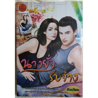 หนังสือนิยายรักมือ 1 แนวโรแมนติก เรื่อง นางยั่วรับจ้าง ผู้แต่ง อักษรสีทอง