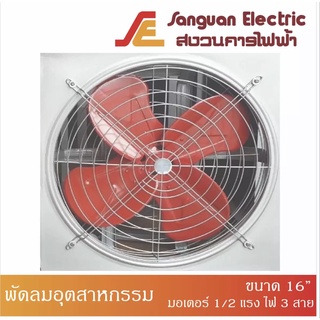 พัดลมอุตสาหกรรม พร้อมตะแกรงหน้าหลัง ขนาด 16 นิ้ว (มอเตอร์Sankudo 1/2 แรงม้า ไฟ 3 สาย)