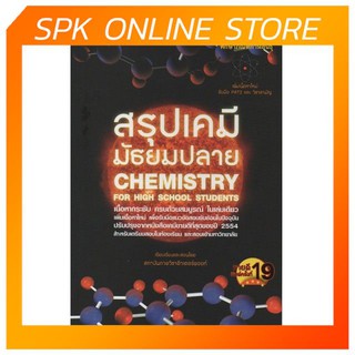 สรุปเคมี มัธยมปลาย : Chemistry for High School Stuents เนื้อหากระชับ ครบถ้วนสมบูรณ์ ในเล่มเดียว เพิ่มเนื้อหาใหม่