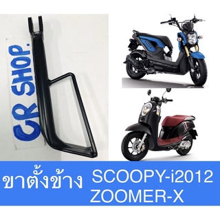 ขาตั้งข้าง SCOOPYi 2012 ZOOMERX เเบบดีหนาทน