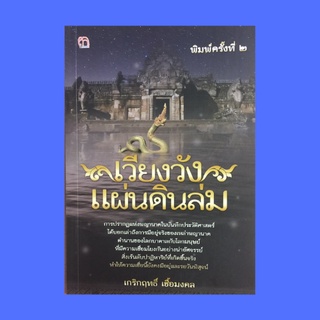 หนังสือความเชื่อ เวียงวังแผ่นดินล่ม : ท้าวมหกาล พญานาคราช ท้าวมุจลินทร์นาคราช ตำนานรักบึงโขงหลง เมืองโยนกนาคนครถล่ม