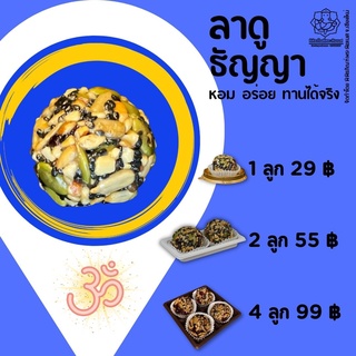 ขนมลาดูธัญญา (ขนมถวายพระคเณศ โมทกะลาดู สูตรพิพิธภัณฑ์พระพิฆเนศ)