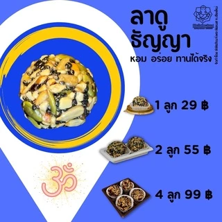 ขนมลาดู ถวายองค์พระคเณศ ladoo for ganesh