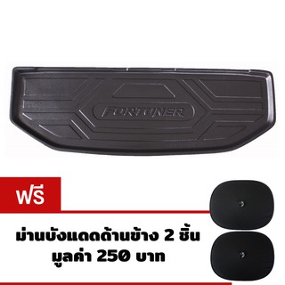 K-RUBBER ถาดท้ายรถยนต์สำหรับ Toyota Fortuner ปี 2012-2015 แถมฟรีม่านบังแดดด้านข้าง2ชิ้น มูลค่า250บาท